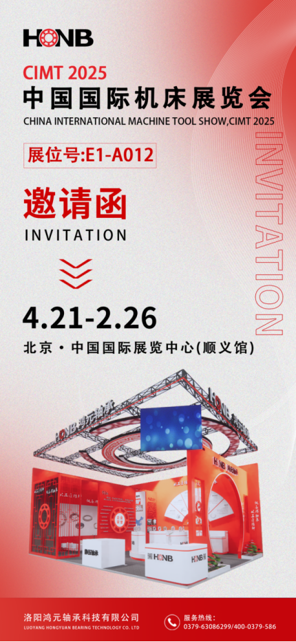 【展會(huì)預(yù)告】鴻元軸承即將亮相2025中國國際機(jī)床展，E1-A012展位等您來！